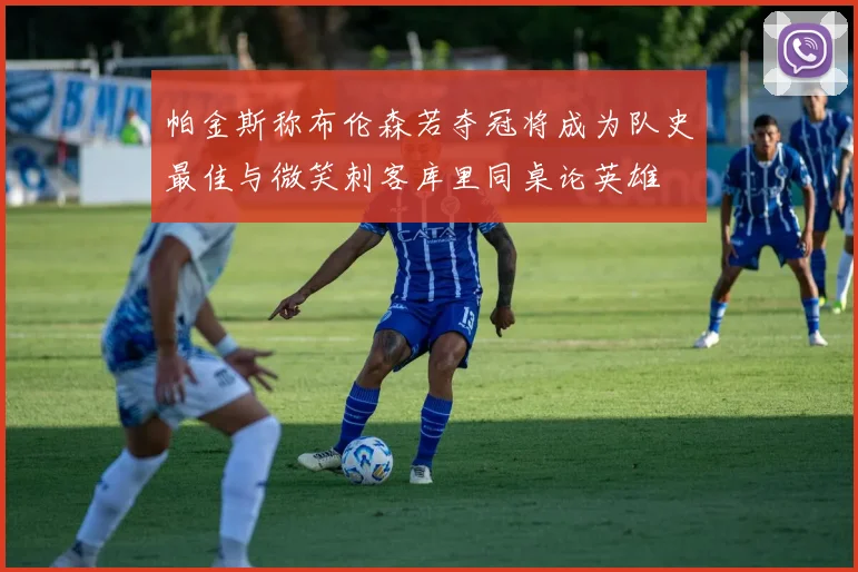 帕金斯称布伦森若夺冠将成为队史最佳与微笑刺客库里同桌论英雄
