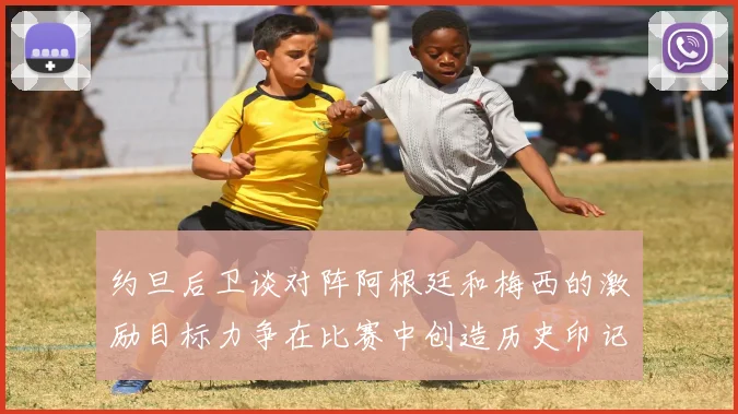 约旦后卫谈对阵阿根廷和梅西的激励目标力争在比赛中创造历史印记
