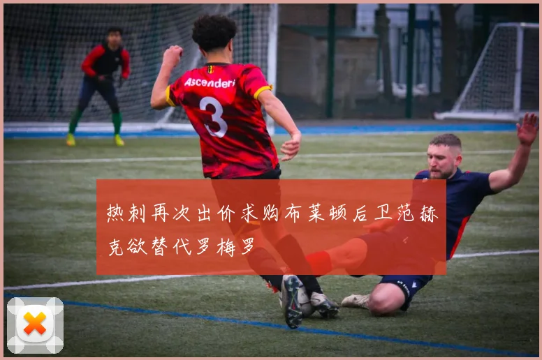 热刺再次出价求购布莱顿后卫范赫克欲替代罗梅罗