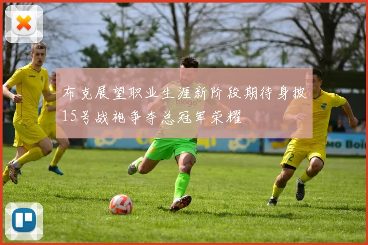 布克展望职业生涯新阶段期待身披15号战袍争夺总冠军荣耀