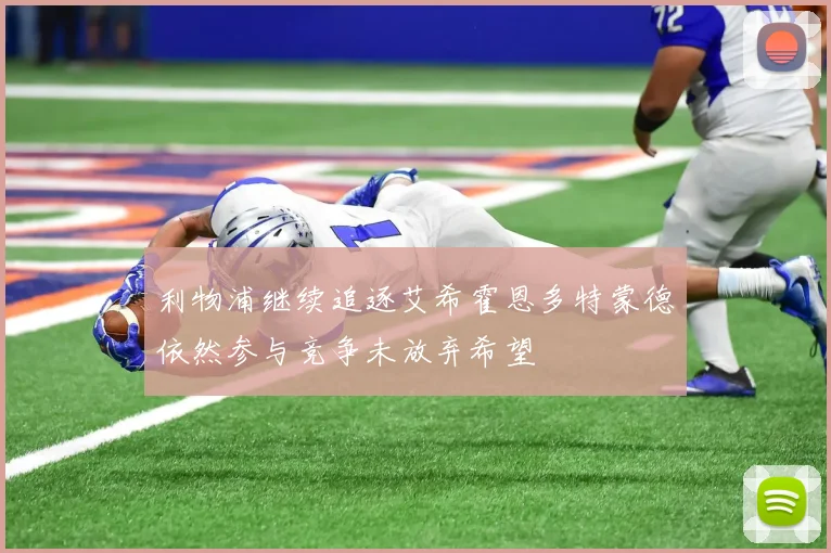 利物浦继续追逐艾希霍恩多特蒙德依然参与竞争未放弃希望