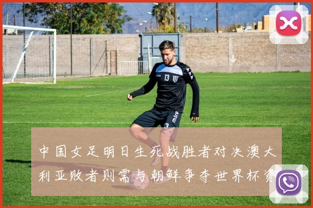 中国女足明日生死战胜者对决澳大利亚败者则需与朝鲜争夺世界杯资格