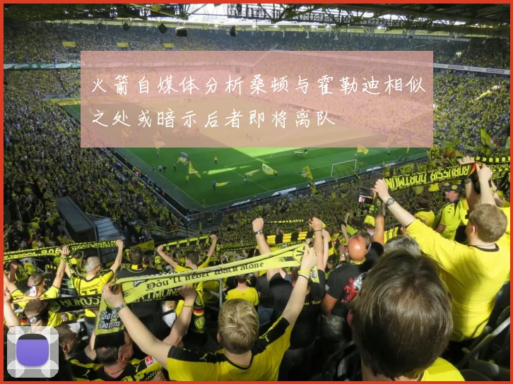 火箭自媒体分析桑顿与霍勒迪相似之处或暗示后者即将离队