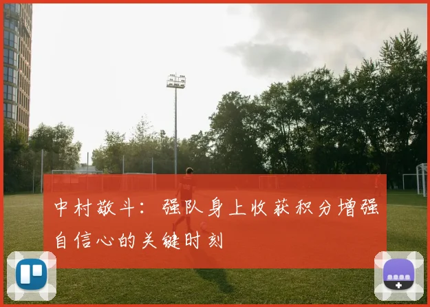 中村敬斗：强队身上收获积分增强自信心的关键时刻