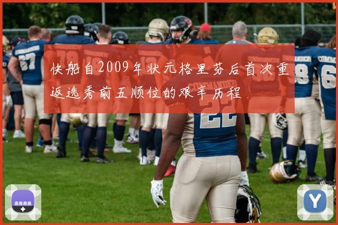 快船自2009年状元格里芬后首次重返选秀前五顺位的艰辛历程